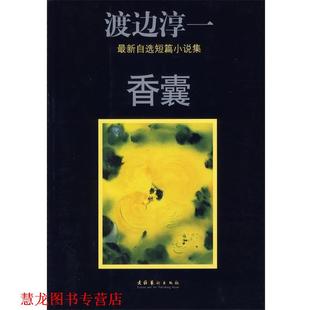 著 社 书籍 文化艺术出版 等译 熊淑娥 渡边淳一 日 香囊 正版