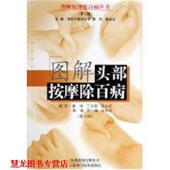 【正版书籍】 图解头部按摩除百病 查炜 江苏科技出版社