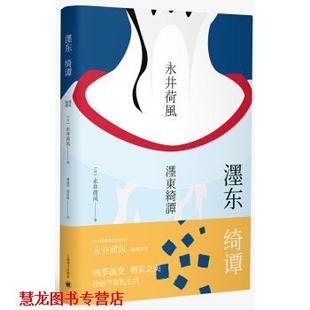 濹东绮谭 日 上海译文出版 正版 社 郭洁敏 书籍 谭晶华 永井荷风