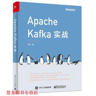 【正版书籍】 Apache Kafka实战 胡夕 电子工业出版社