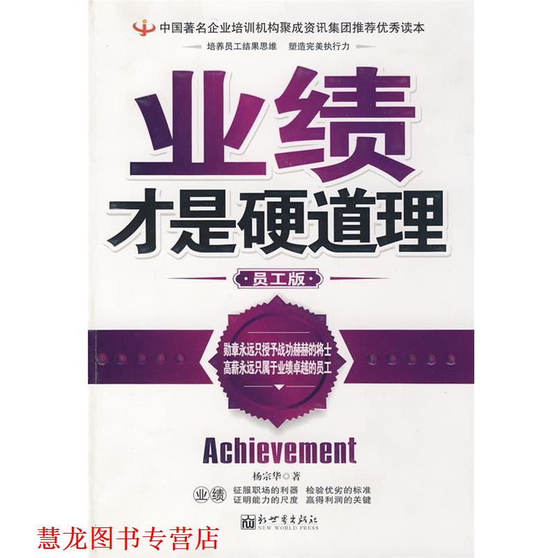 【正版书籍】 业绩才是硬道理 杨宗华 著 新世界出版社
