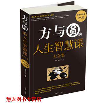 【正版书籍】 方与圆的人生智慧课 大全集 德群,若谷 编著 中国华侨出版社