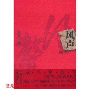 风声 书籍 麦家 著 社 甘肃人民美术出版 正版