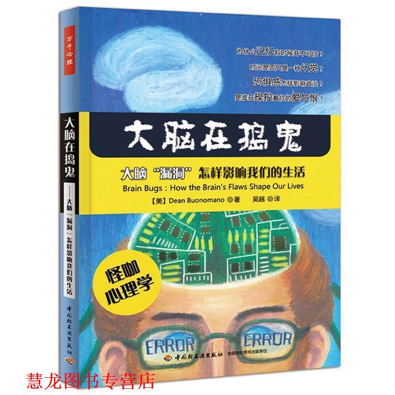 【正版书籍】 大脑在捣鬼—大脑“漏洞”怎样影响生活 （美）博南诺（Buonomano, D.）　著,吴越　译 中国轻工业出版社