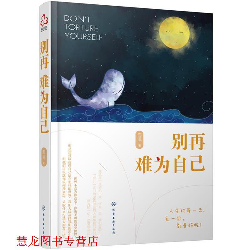 【正版书籍】 别再难为自己 闻溪 著 化学工业出版社