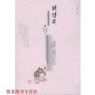 王晓骊 社 书籍 河北人民出版 著 刘靖渊 女性形象—半边风景丛书 传统男性文学中 解语花 正版