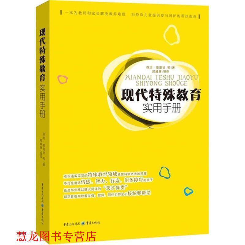 【正版书籍】 现代特殊教育实用手册 (英)芬坦·奥里甘 著,郑维廉 编译 重庆出版社