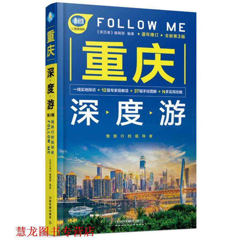 【正版书籍】 重庆深度游Follow Me 《亲历者》编辑部 中国铁道出版社