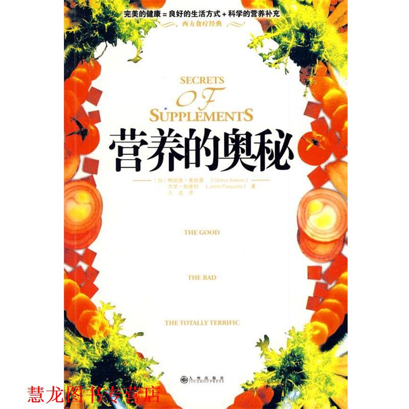 【正版书籍】 营养的奥秘 (加)奥斯基(Askew,G),(加)帕奎持(Paquette,J) 著,王龙 译 九州出版社