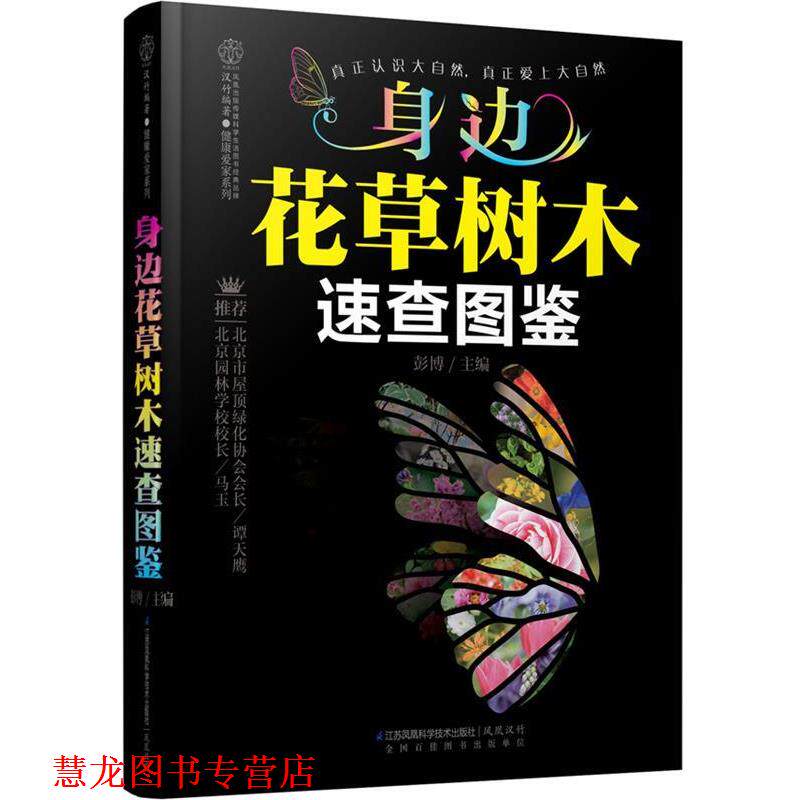 【正版书籍】 身边花草树木速查图鉴 彭博 主编 江苏科学技术出版社