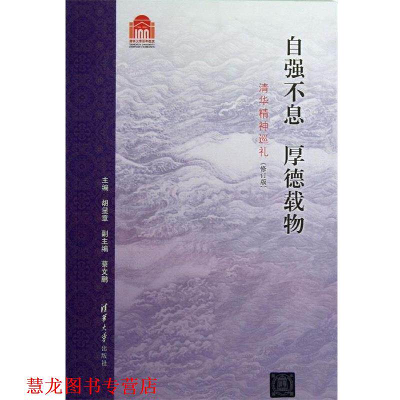 【正版书籍】 自强不息 厚德载物:清华精神巡礼 胡显章,蔡文鹏 编 清华大学出版社