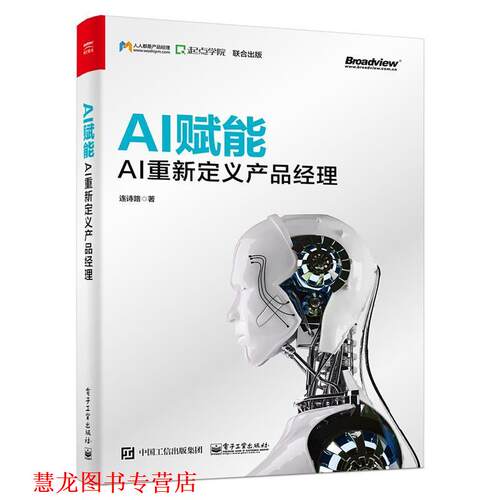【正版书籍】 AI赋能：AI重新定义产品经理 连诗路 著 电子工业出版社