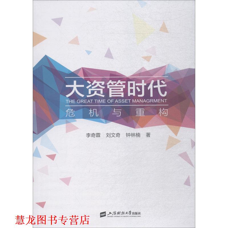 【正版书籍】 大资管时代 危机与重构 李奇霖,刘文奇,钟林楠 上海财经大学出版社