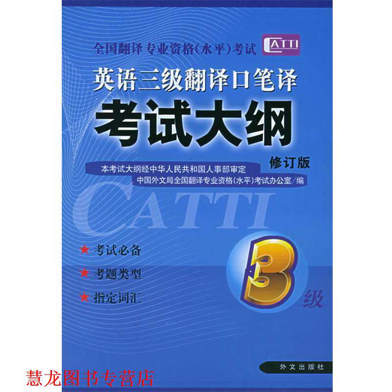 【正版书籍】 英语三级翻译口笔译考试大纲 全国翻译专业资格(水平)考试办公室 编 外文出版社