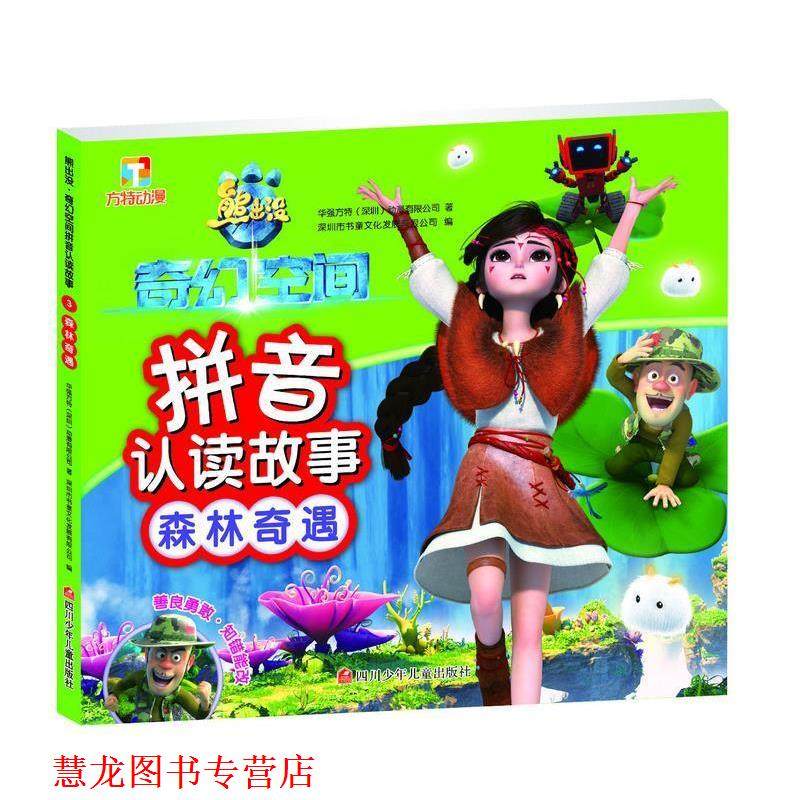 【正版书籍】 熊出没·奇幻空间拼音认读故事:森林奇遇 华强方特(深圳)动漫有限公司 四川少儿出版社,书籍/杂志/报纸,绘本/图画书/少儿动漫书,淘宝优惠券,粉丝福利购,淘宝优惠卷