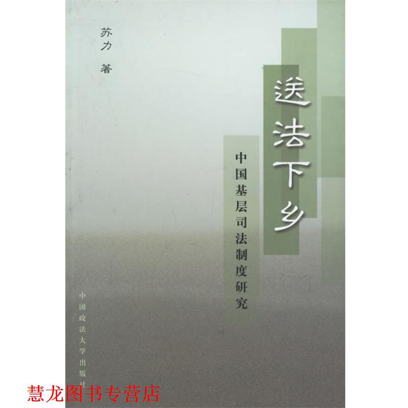 【正版书籍】 送法下乡 苏力 著 中国政法大学出版社