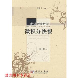 【正版书籍】 微积分快餐 林群 科学出版社