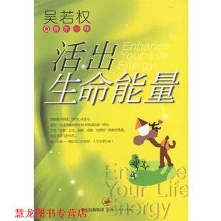 活出生命能量 书籍 吴若权 著 社 上海人民出版 正版
