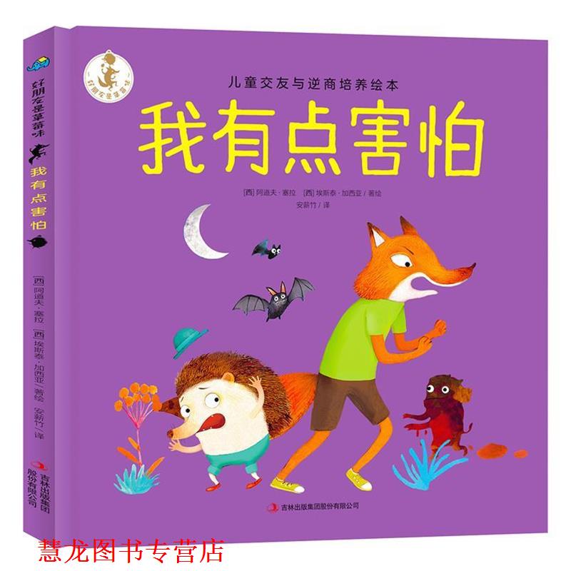 【正版书籍】 我有点害怕 好朋友是草莓味 儿童交友与逆商培养绘本 [西]阿道夫·塞拉[西]埃斯泰·加西亚 吉林出版集团股份有限公