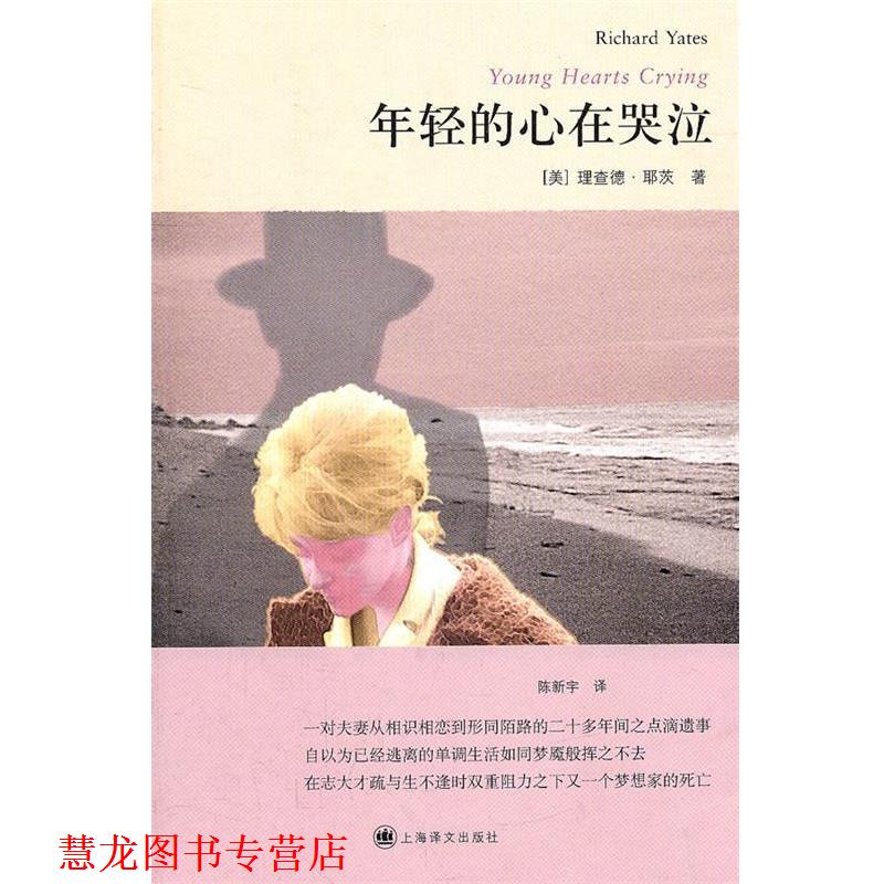 【正版书籍】 年轻的心在哭泣 (美)耶茨　著,陈新宇　译 上海译文出版社
