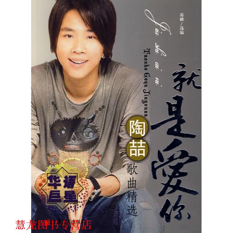 【正版书籍】 就是爱你—陶喆歌曲精选 祁麟　选编 安徽文艺出版社