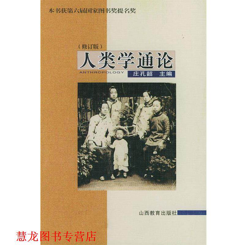 【正版书籍】 人类学通论 庄孔韶 主编 山西教育出版社