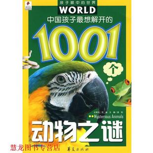 中国孩子想了解 1001个动物之谜 龚勋 华夏出版 书籍 主编 社 正版