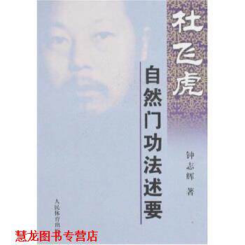 【正版书籍】 杜飞虎自然门功法述要 钟志辉 著 人民体育出版社