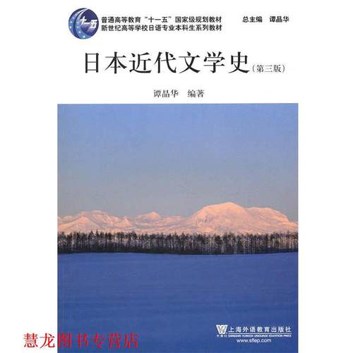 【正版书籍】 日语专业本科生教材:日本近代文学史 谭晶华 上海外语教育出版社