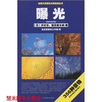 【正版书籍】 自然风景摄影实例指南丛书 曝光 (日)井村淳,福田健太郎|译者:信达雅翻译工作室 湖南美术出版社