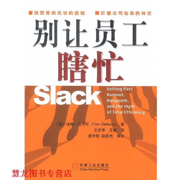 【正版书籍】 别让员工瞎忙 [美]迪马可 著,王东华,王彬 译 机械工业出版社