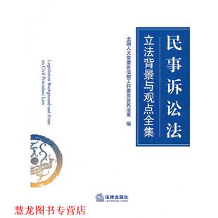 【正版书籍】 《中华人民共和国民事诉讼法立法背景与观点全集》 全国人大常委会法制工作委员会民法室　编 法律出版社