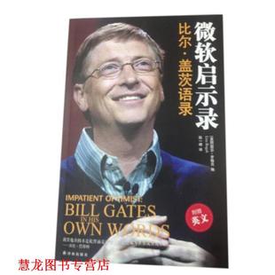 【正版书籍】 微软启示录 [美] 丽莎·罗格克 编 译林出版社