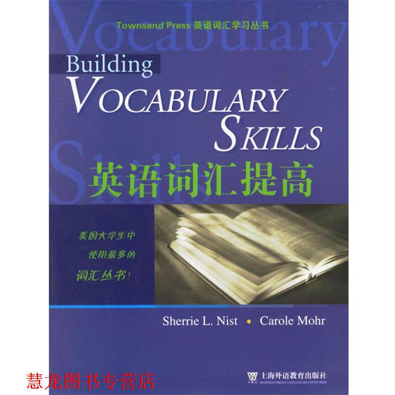 【正版书籍】 英语词汇提高 英语词汇学习丛书 (美)尼斯特(Nist,S.L.),(美)莫尔(Mohr,C.) 编 上海外语教育
