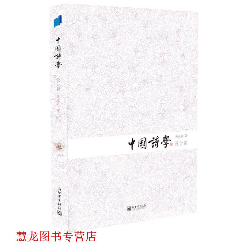 【正版书籍】 中国诗学中国诗学 黄永武 新世界出版社