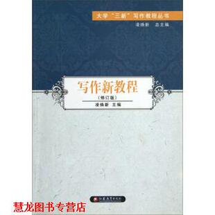 【正版书籍】 大学三新写作教程丛书•写作新教程 凌焕新 江苏教育出版社