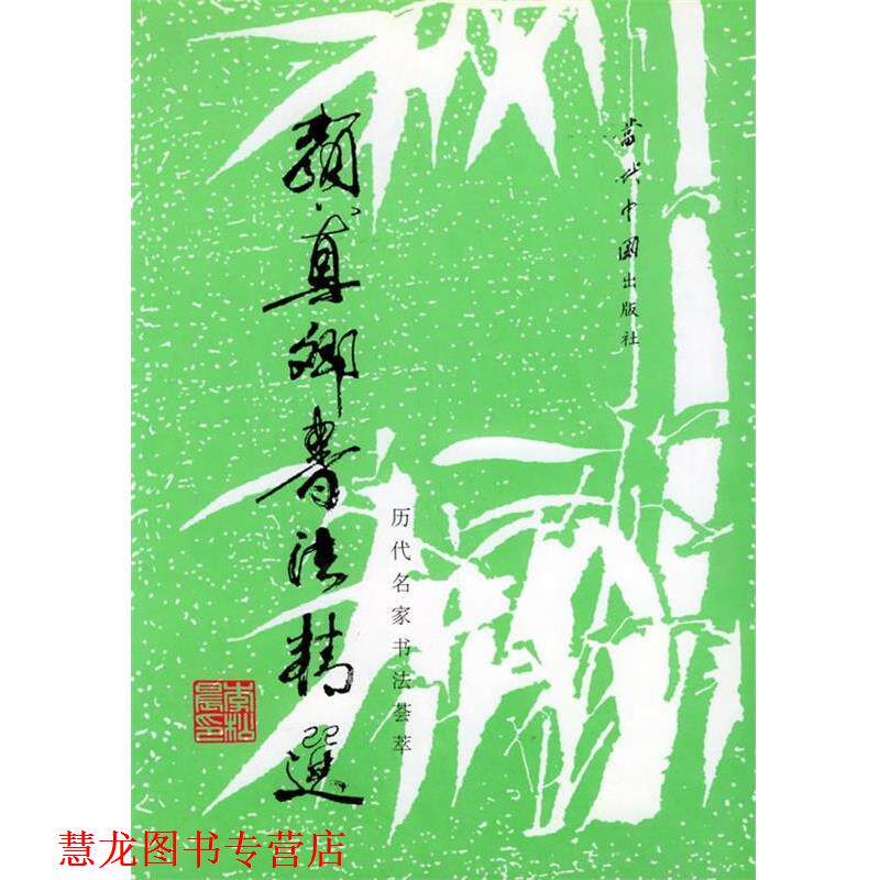 【正版书籍】 颜真卿书法精选 路鹏,文纪等选辑 当代中国出版社