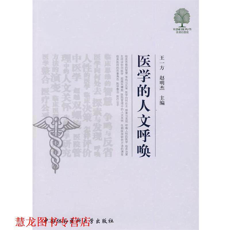 【正版书籍】 医学的人文呼唤 王一方,赵明杰 主编 中国协和医科大学出版社