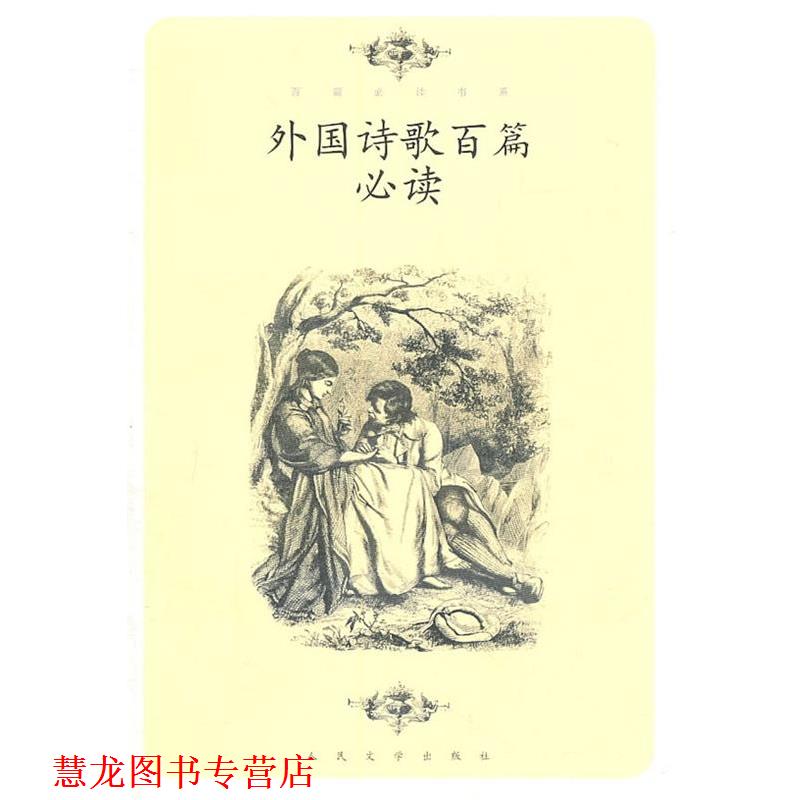 【正版书籍】 外国诗歌百篇 屠岸　选编 人民文学出版社