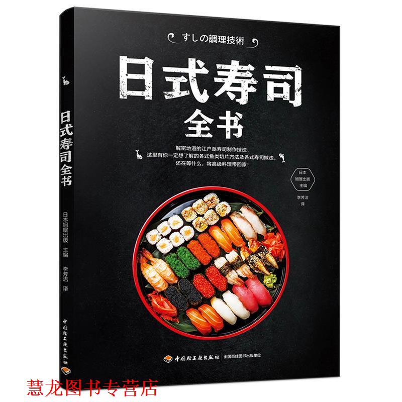 【正版书籍】 日式寿司全书 (日)日本旭屋 出版,李芳洁 译 中国轻工业出版社