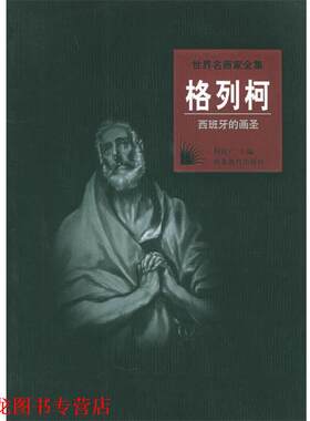 【正版书籍】 世界名画家全集:格列柯 何政广 主编 河北教育出版社