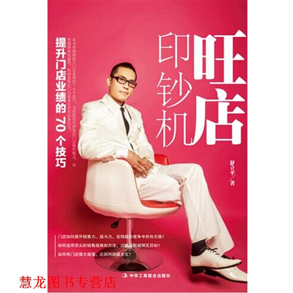 【正版书籍】 旺店印钞机 舒立平 著 中华工商联合出版社有