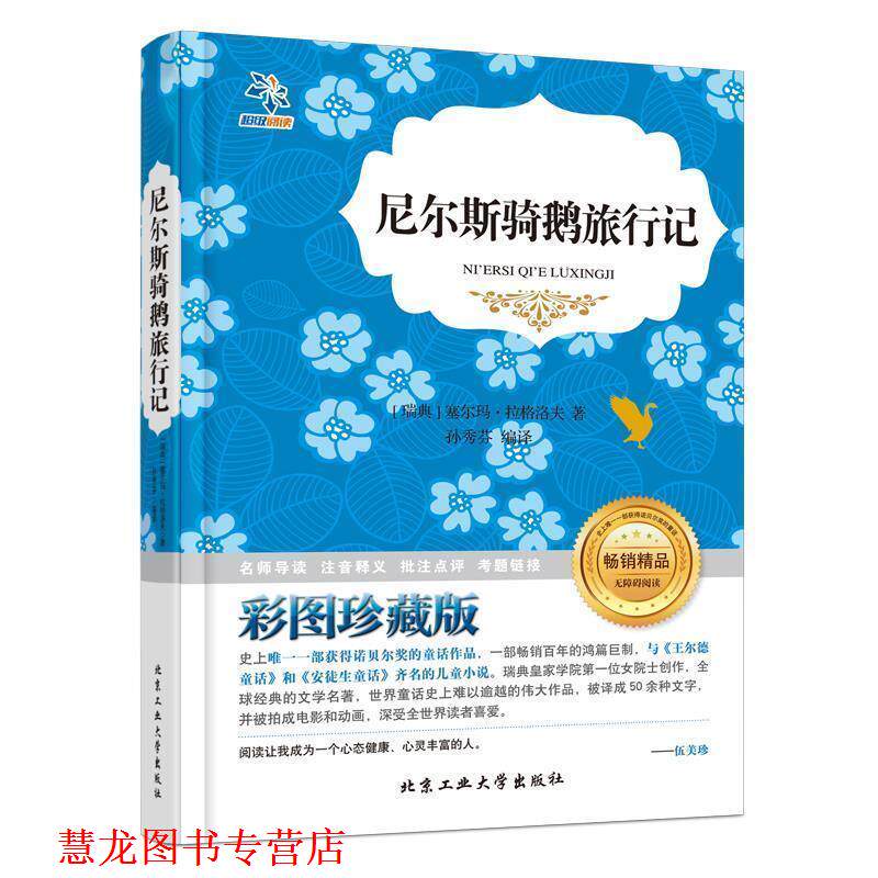 【正版书籍】 尼尔斯骑鹅旅行记 塞尔玛·拉格洛夫 北京工业大学出版社