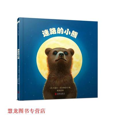 【正版书籍】 迷路的小熊 [美] 卡迪尔·尼尔森 著 北京联合出版公司