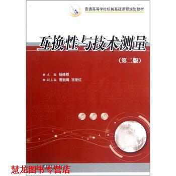 【正版书籍】 普通高等学校机械基础课程规划教材:互换性与技术测量 杨练根 编 华中科技大学出版社
