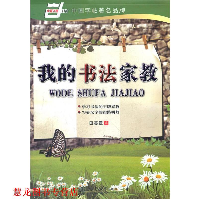 【正版书籍】 华夏万卷 钢笔字帖:我的书法家教 楷书 田英章 上海交通大学出版社