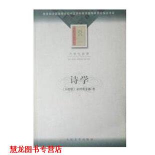 【正版书籍】 诗学 亚理斯多德 人民文学出版社