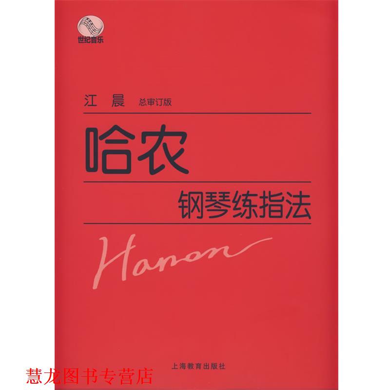 【正版书籍】 哈农钢琴练指法 江晨 总审订 上海教育出版社