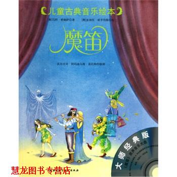 【正版书籍】 大师经典版 儿童古典音乐绘本--魔笛 [奥] 马科·希姆萨 著,[奥] 多丽丝·埃辛伯格 绘,李 中国科学技术出版社
