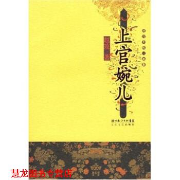 【正版书籍】 上官婉儿 赵玫 著 湖北长江出版社集团,长江文艺出版社